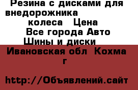 Резина с дисками для внедорожника 245 70 15  NOKIAN 4 колеса › Цена ­ 25 000 - Все города Авто » Шины и диски   . Ивановская обл.,Кохма г.